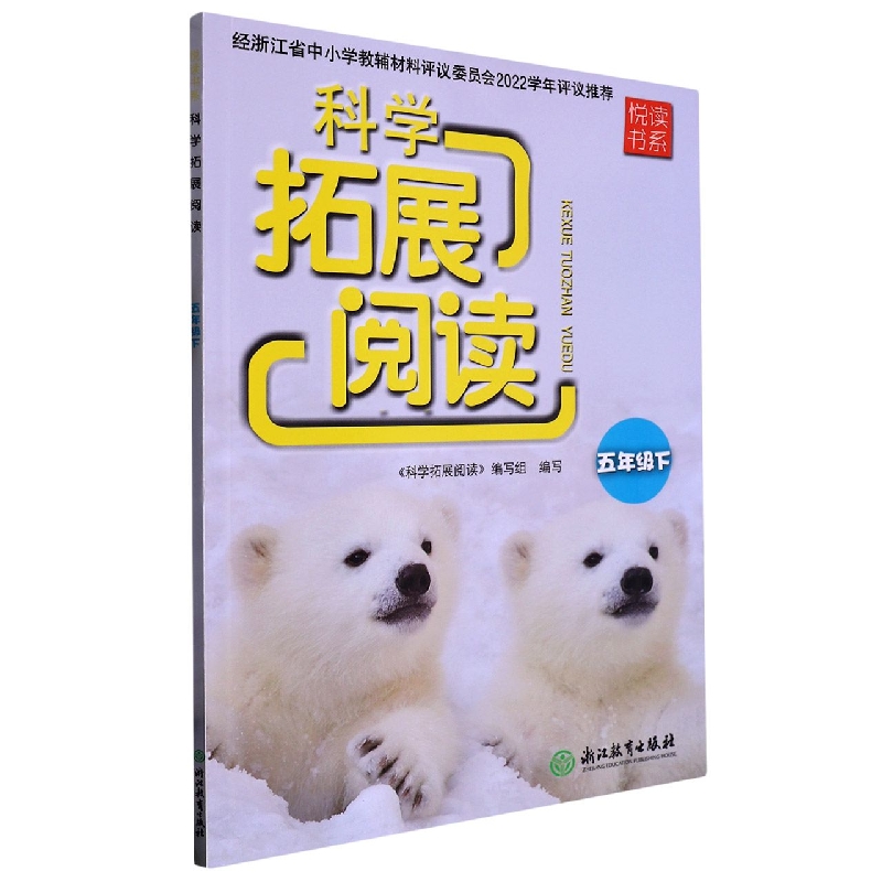 科学拓展阅读（5下）/悦读书系