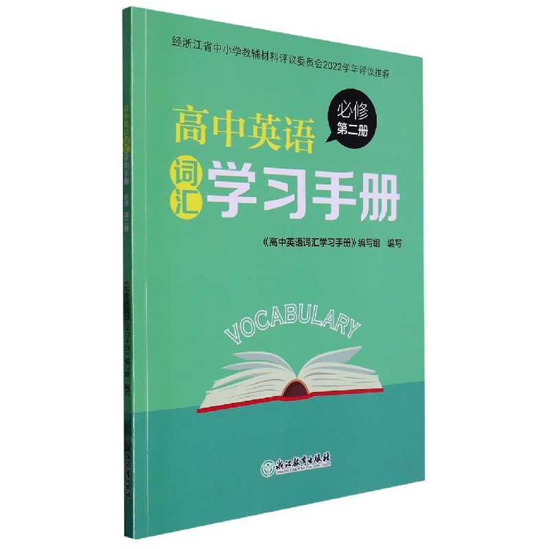 高中英语词汇学习手册（必修第2册）