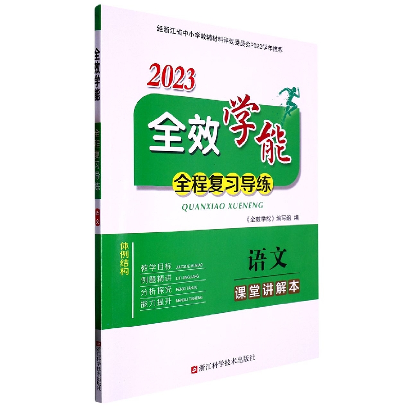 语文（2023）/全效学能全程复习导练