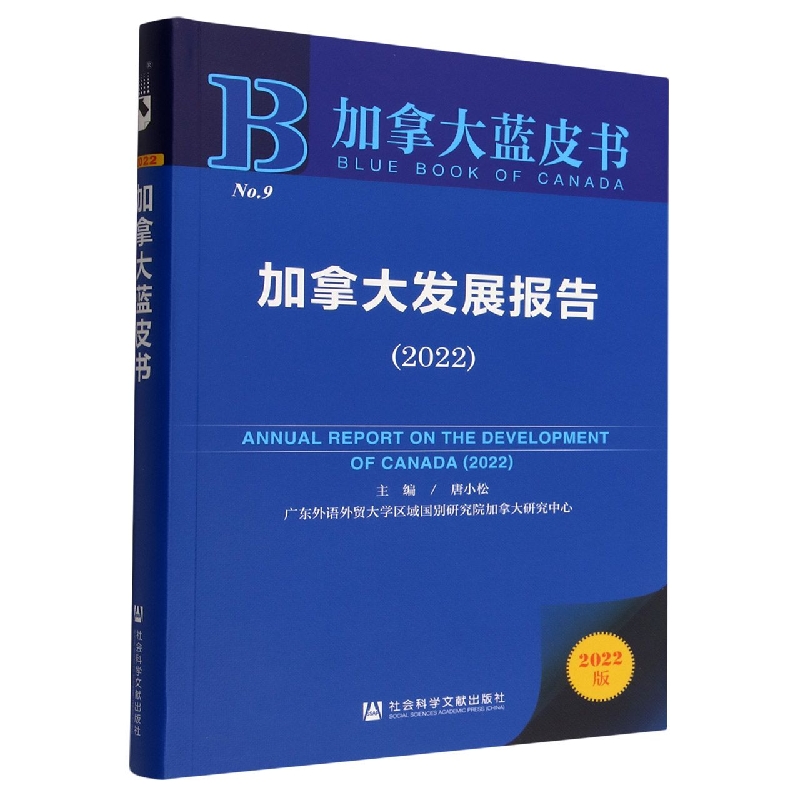 加拿大发展报告（2022）