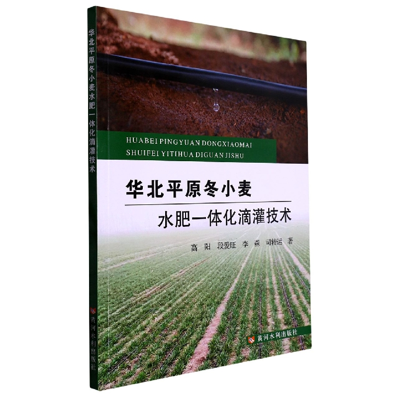 华北平原冬小麦水肥一体化滴灌技术