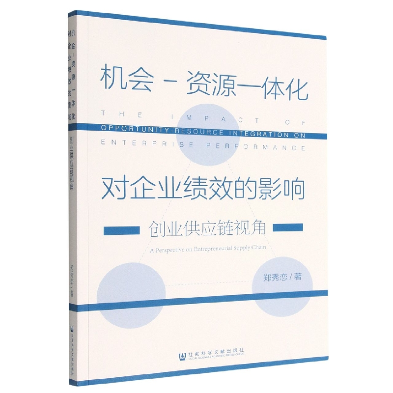 机会-资源一体化对企业绩效的影响：创业供应链视角