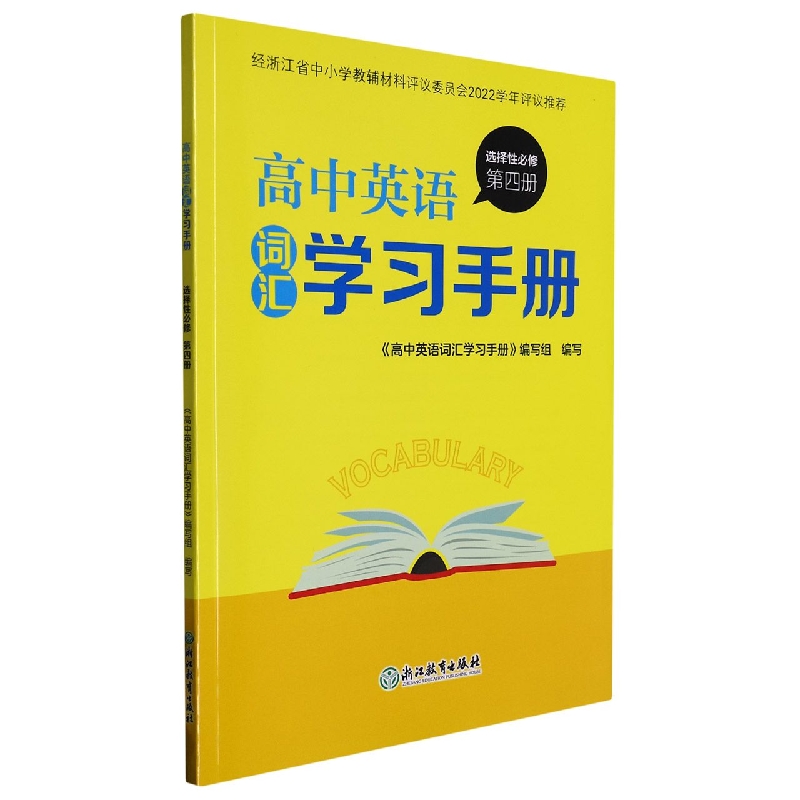 高中英语词汇学习手册（选择性必修第4册）