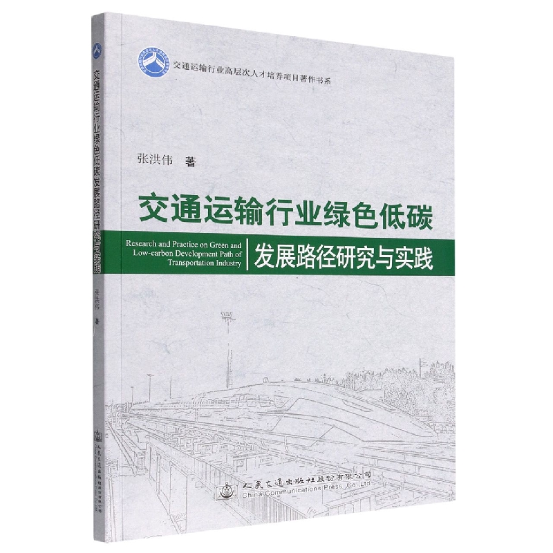 交通运输行业绿色低碳发展路径研究与实践/交通运输行业高层次人才培养项目著作书系