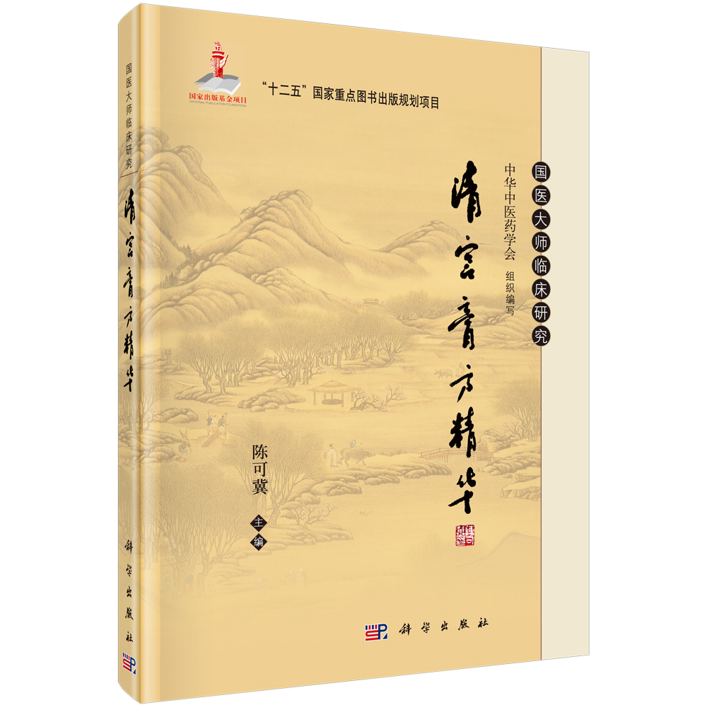 清宫膏方精华(精)/国医大师临床研究
