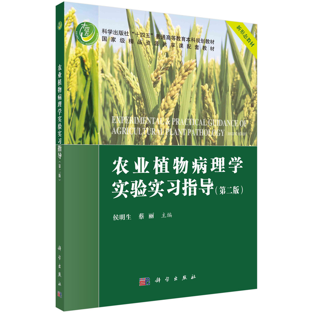 农业植物病理学实验实习指导(第2版科学出版社十四五普通高等教育本科规划教材)