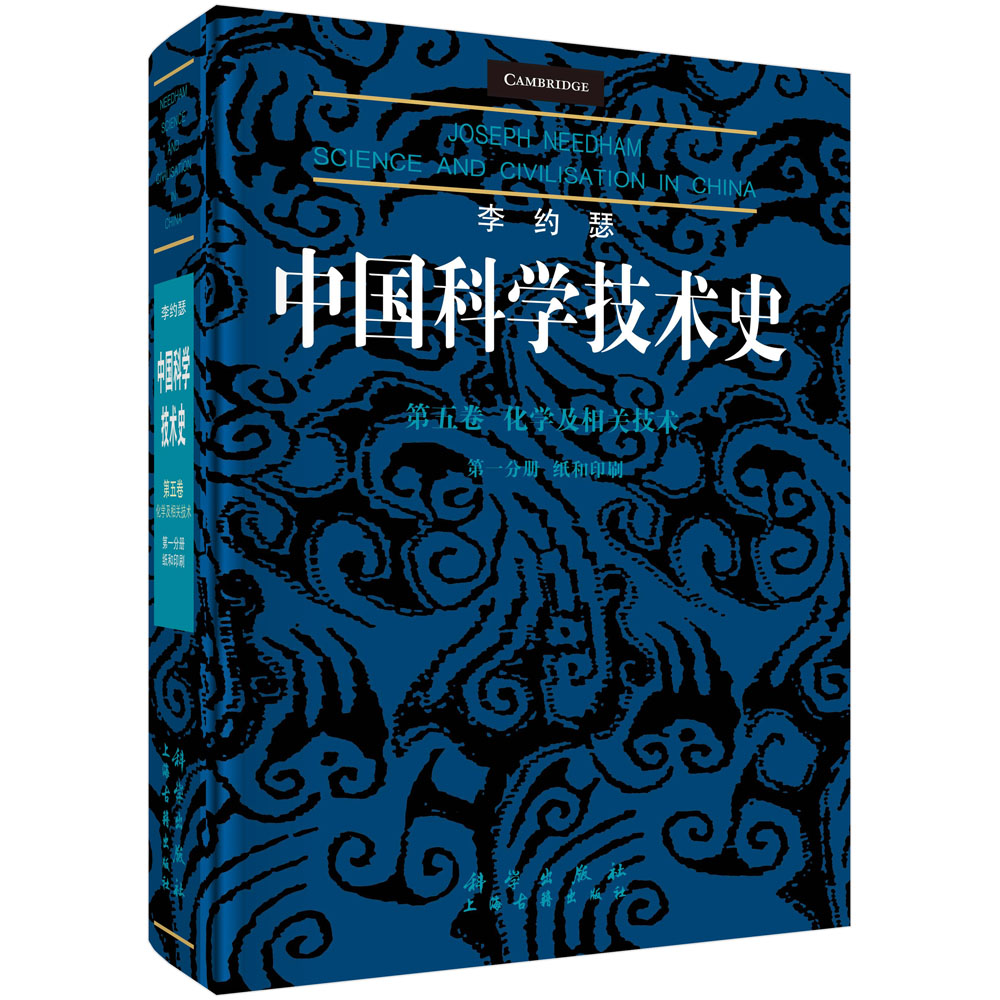 李约瑟中国科学技术史(第5卷化学及相关技术第1分册纸和印刷)(精)