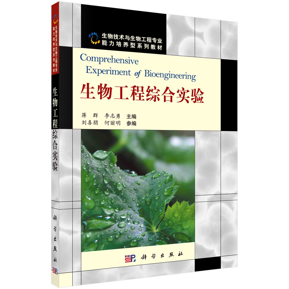 生物工程综合实验(生物技术与生物工程专业能力培养型系列教材)
