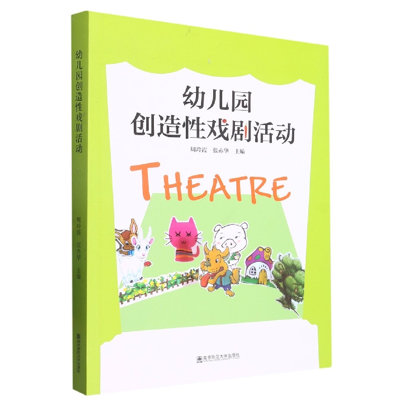 幼儿园创造性戏剧活动