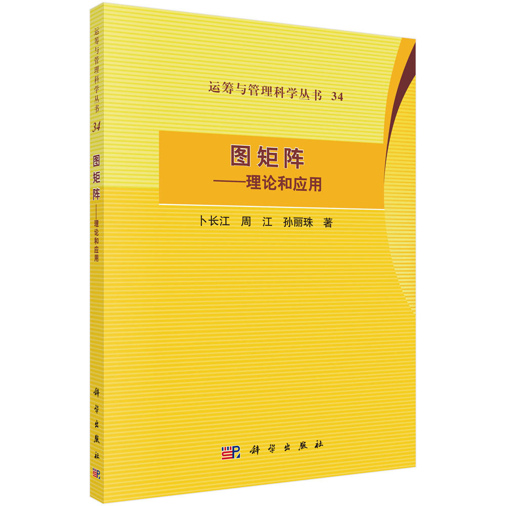 图矩阵--理论和应用/运筹与管理科学丛书