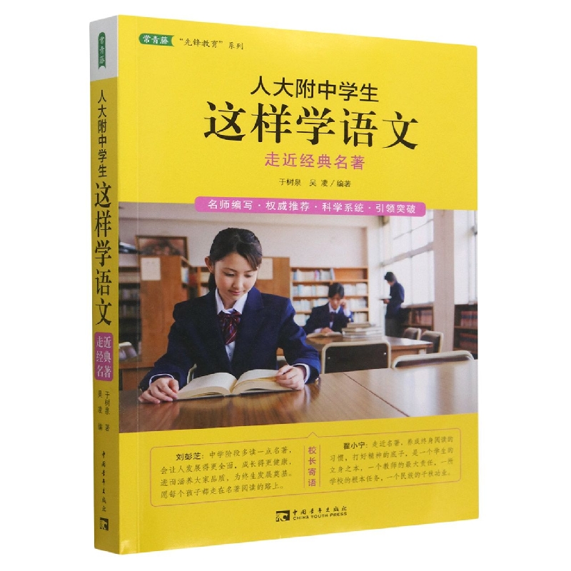 人大附中学生这样学语文（走近经典名著）/常青藤先锋教育系列