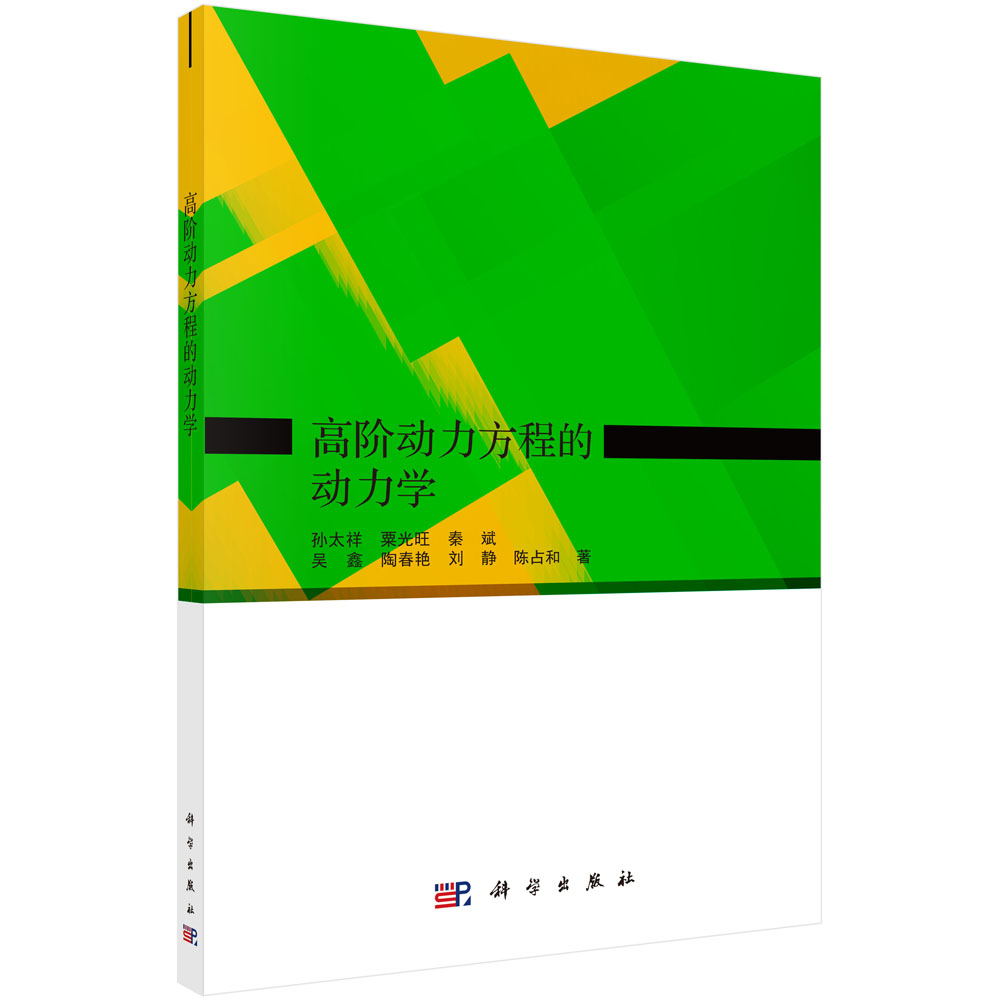 高阶动力方程的动力学
