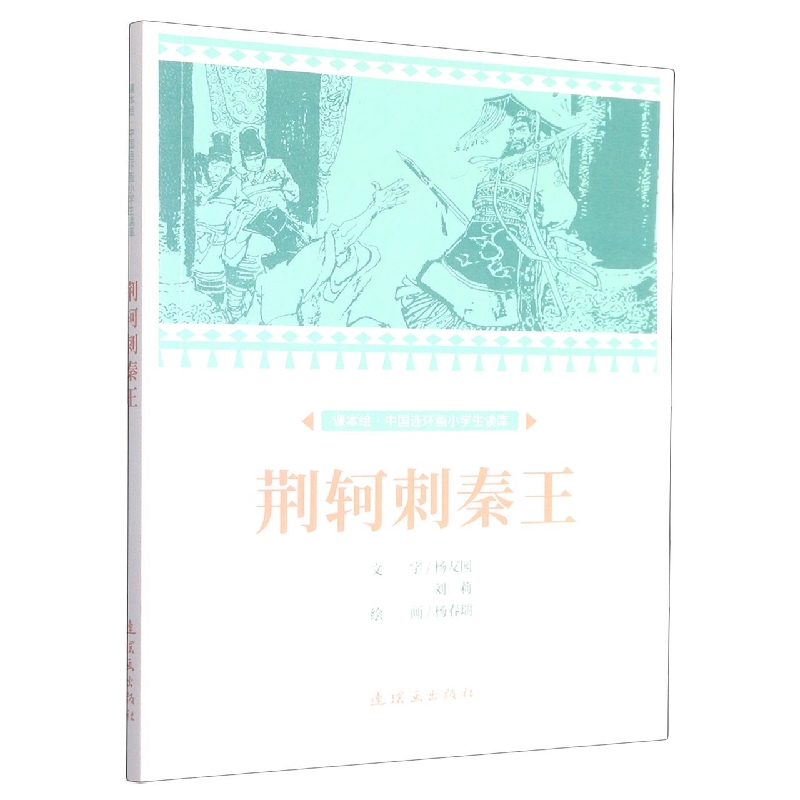 课本绘.中国连环画小学生读库 荆轲刺秦王