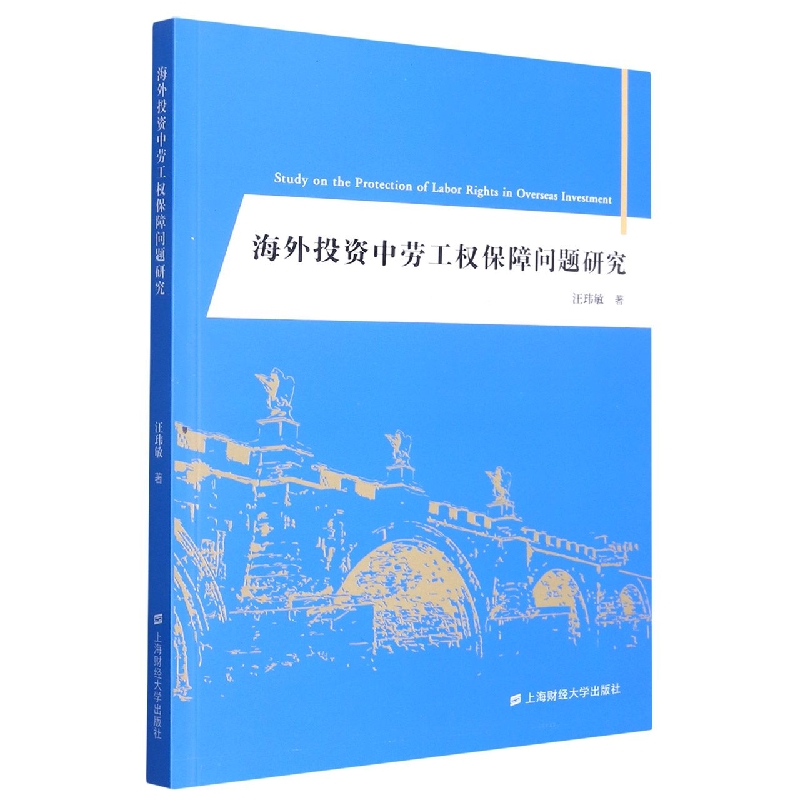 海外投资中劳工权保障问题研究