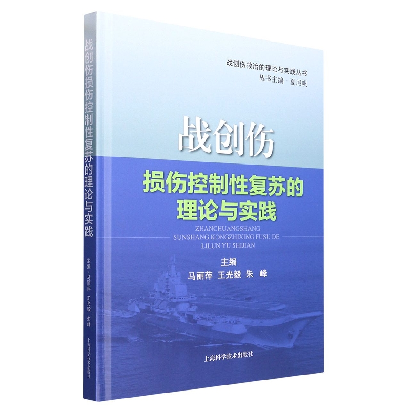 战创伤损伤控制性复苏的理论与实践