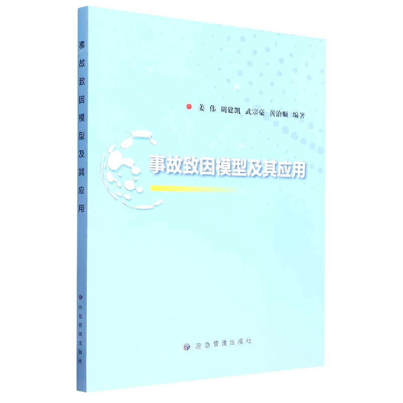 事故致因模型及其应用