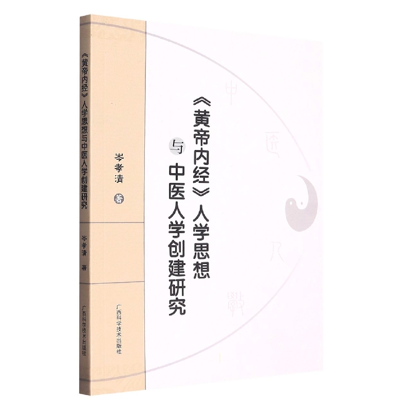 《黄帝内经》人学思想与中医人学创建研究