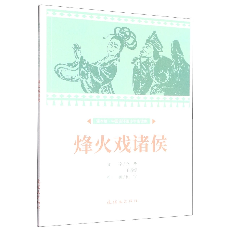 课本绘.中国连环画小学生读库 烽火戏诸侯