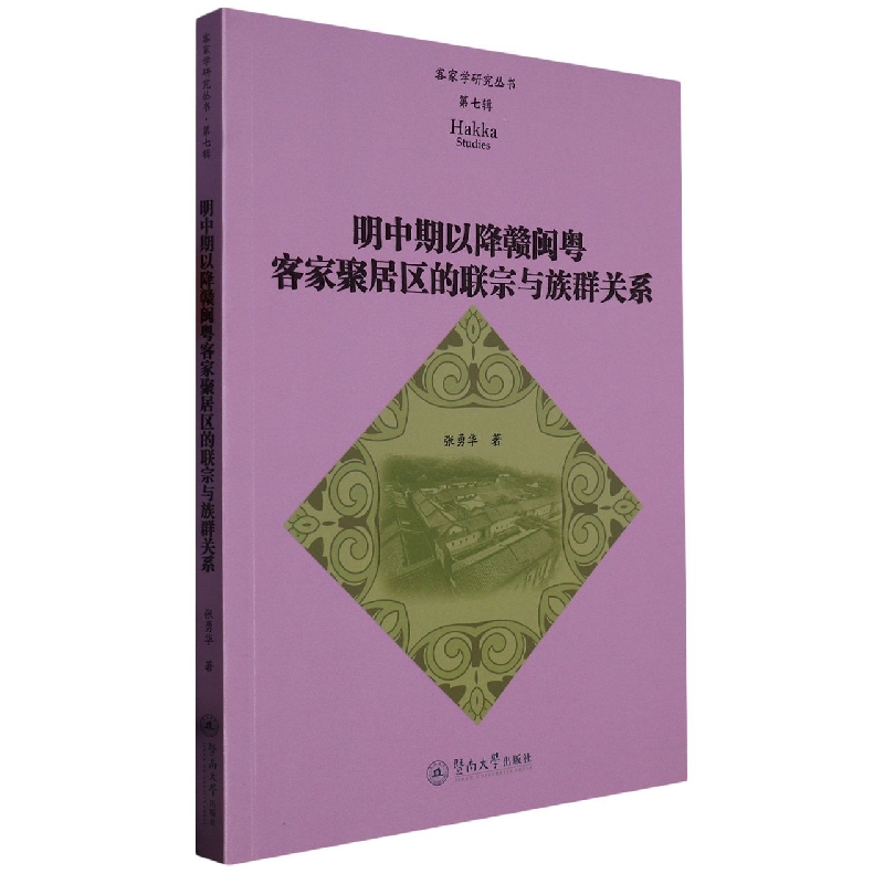 明中期以降赣闽粤客家聚居区的联宗与族群关系（客家学研究丛书·第七辑）