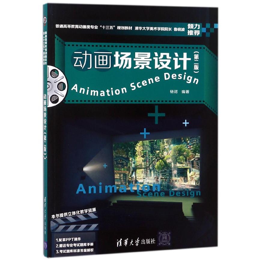 动画场景设计（第2版普通高等教育动画类专业十三五规划教材）
