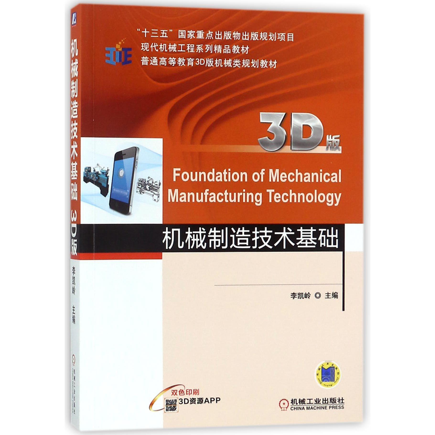 机械制造技术基础（3D版双色印刷普通高等教育3D版机械类规划教材）