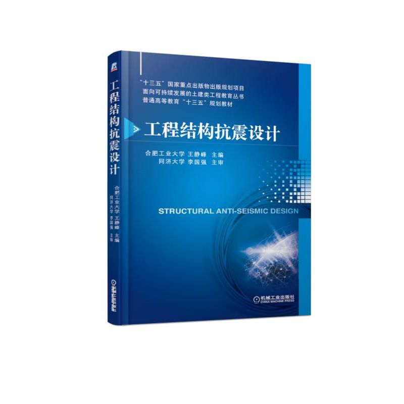 工程结构抗震设计/面向可持续发展的土建类工程教育丛书