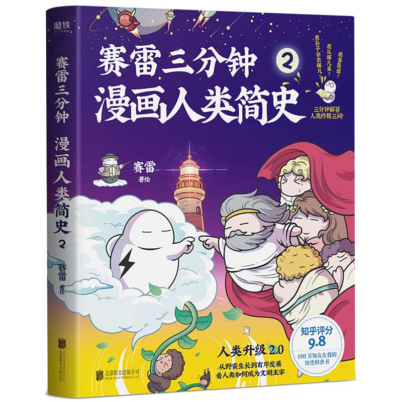 赛雷三分钟漫画人类简史.2 专供签名本