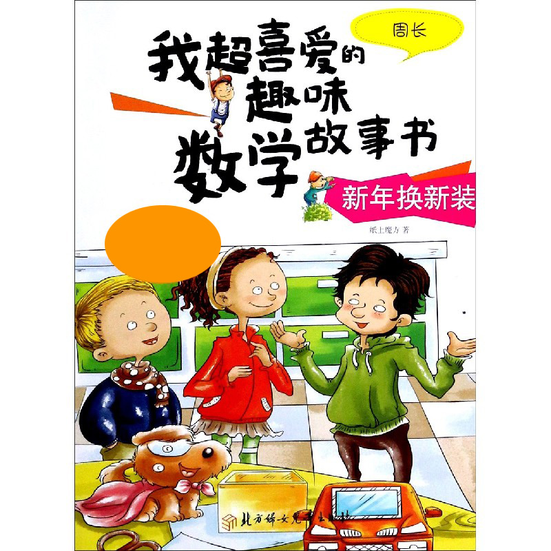 新年换新装(周长)/我超喜爱的趣味数学故事书