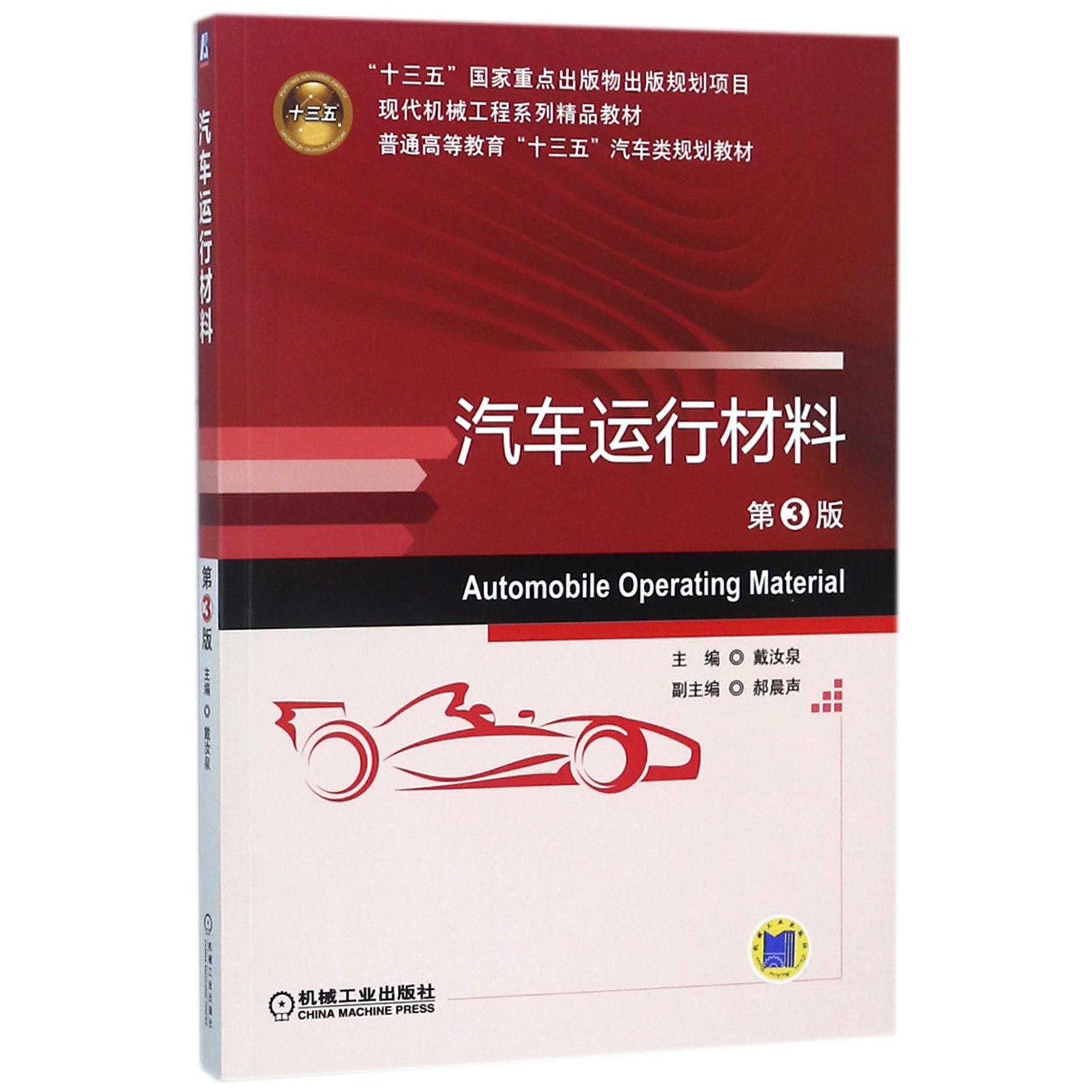 汽车运行材料(第3版普通高等教育十三五汽车类规划教材)