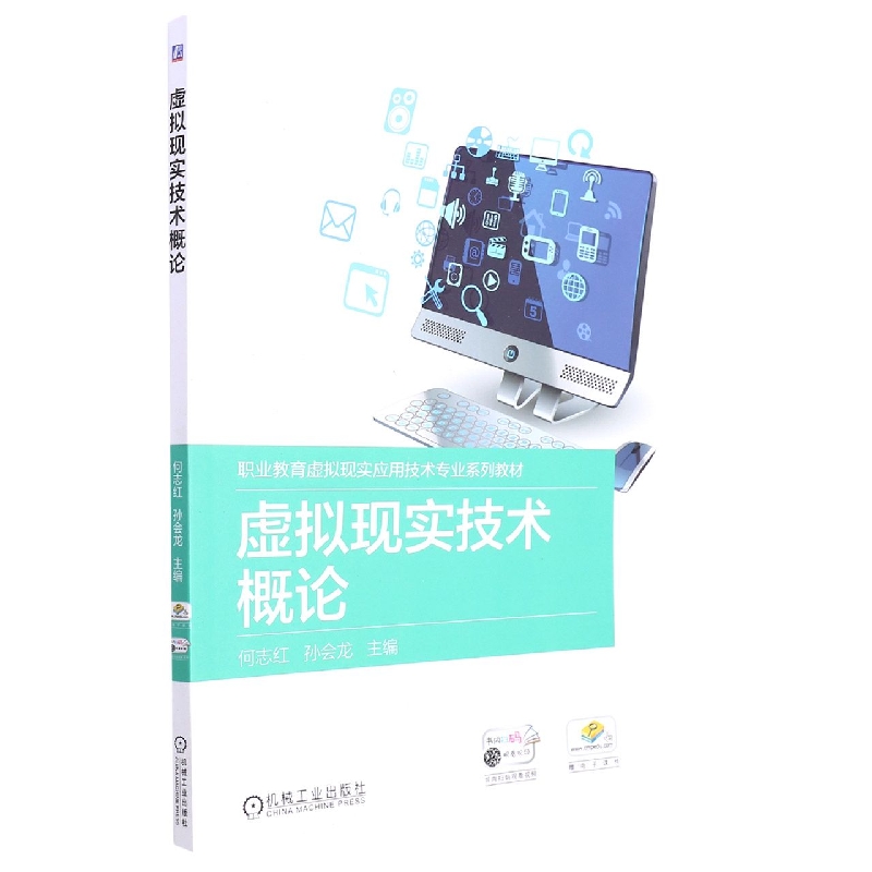 虚拟现实技术概论(职业教育虚拟现实应用技术专业十三五规划教材)