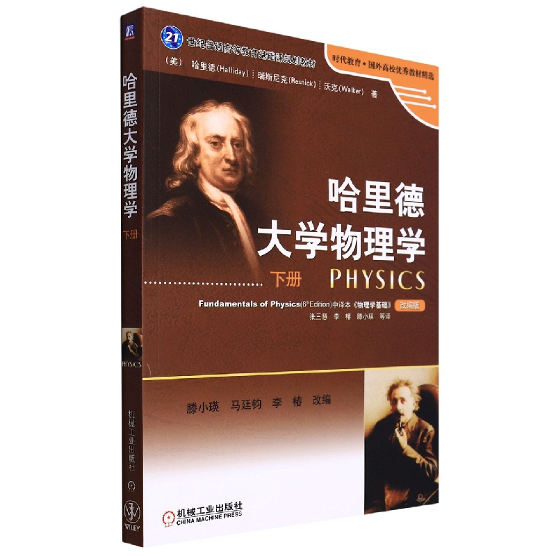 哈里德大学物理学(下)/时代教育国外高校教材精选