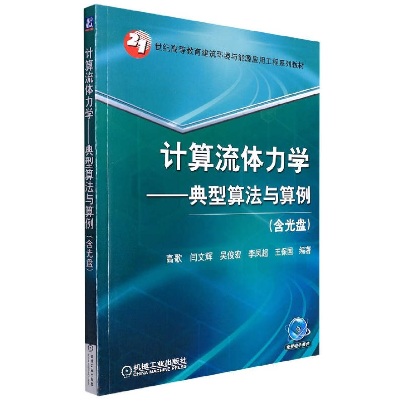 计算流体力学典型算法与算例(含光盘)
