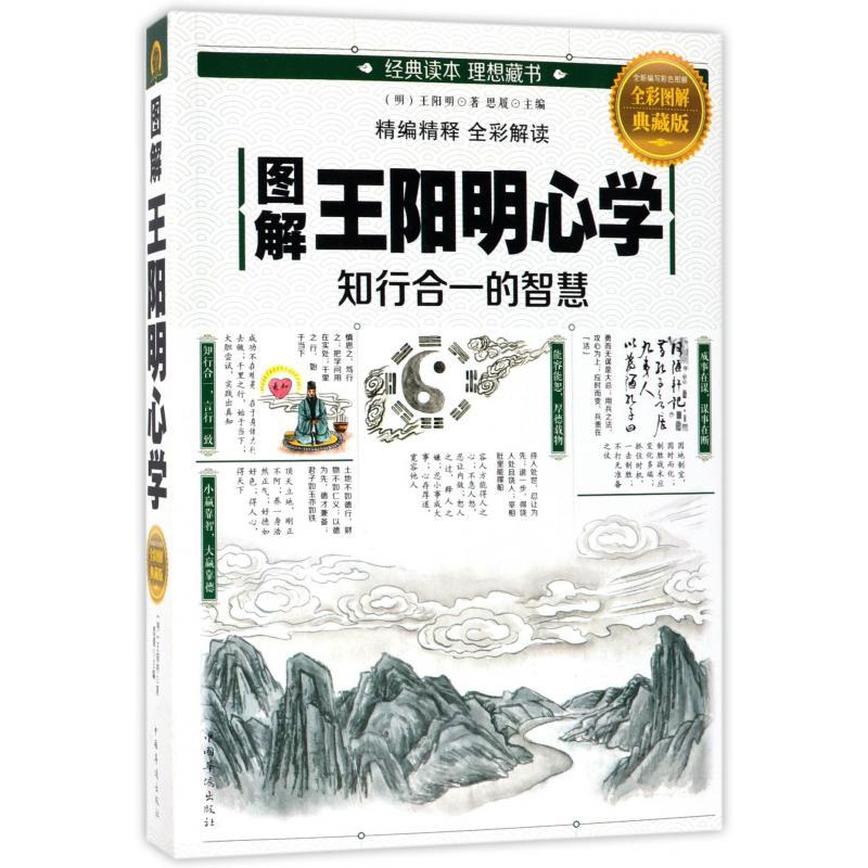 图解王阳明心学(知行合一的智慧全彩图解典藏版)