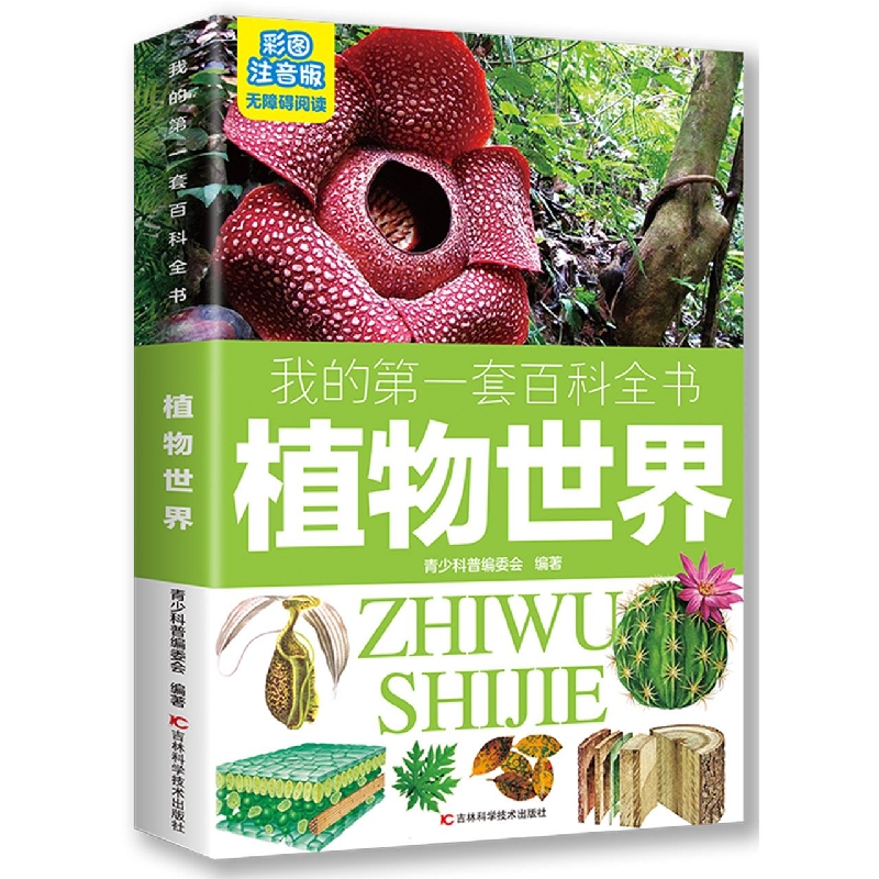 植物世界(彩图注音版无障碍阅读)/我的第一套百科全书