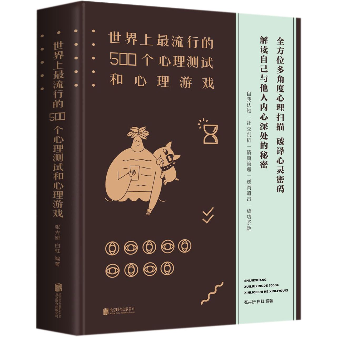 世界上最流行的500个心理测试和心理游戏(精)