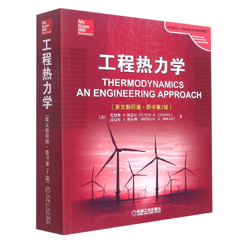 工程热力学(英文影印版·原书第7版) Thermodynamics; An Engineering Approach