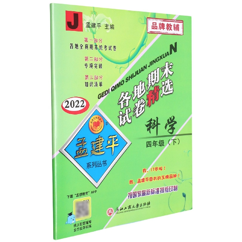 科学(4下J2022)/各地期末试卷精选