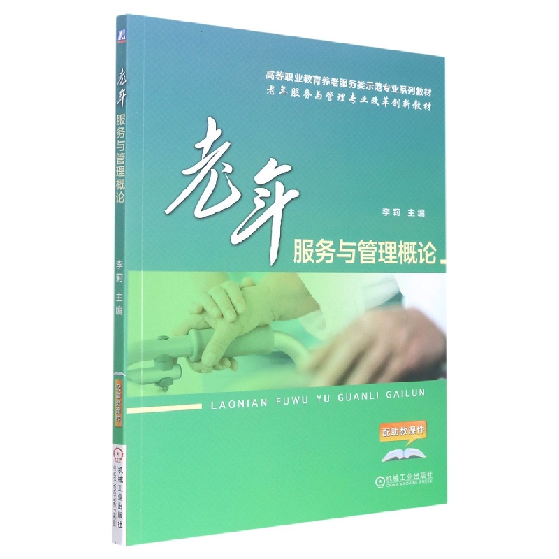 老年服务与管理概论