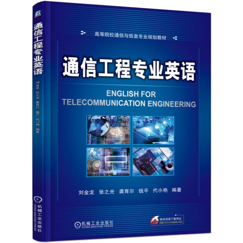 通信工程专业英语(高等院校通信与信息专业规划教材)