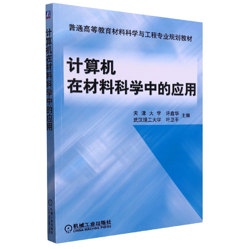 计算机在材料科学中的应用