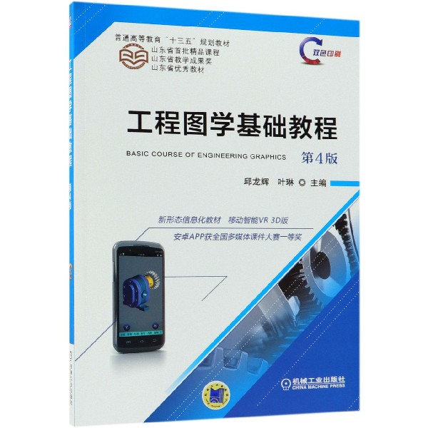工程图学基础教程(第4版双色印刷普通高等教育十三五规划教材)