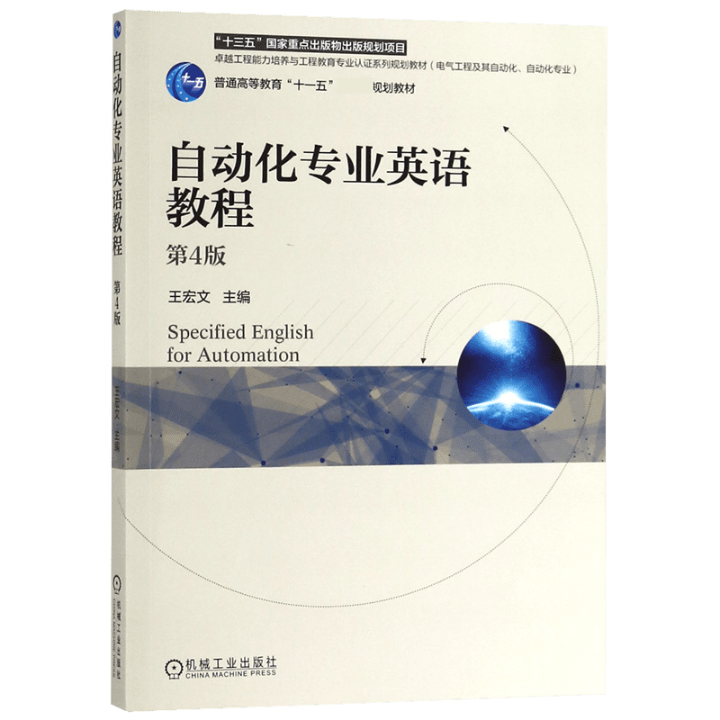 自动化专业英语教程(电气工程及其自动化自动化专业第4版卓越工程能力培养与工程教育专