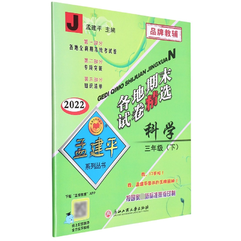 科学(3下J2022)/各地期末试卷精选