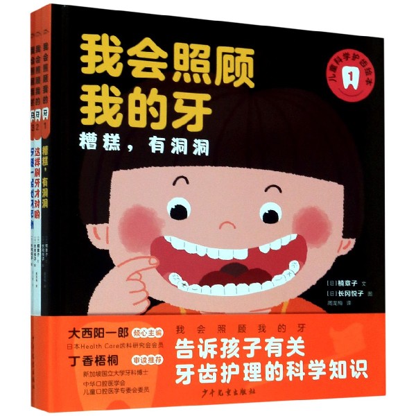 我会照顾我的牙(儿童科学护齿绘本共3册)(精)