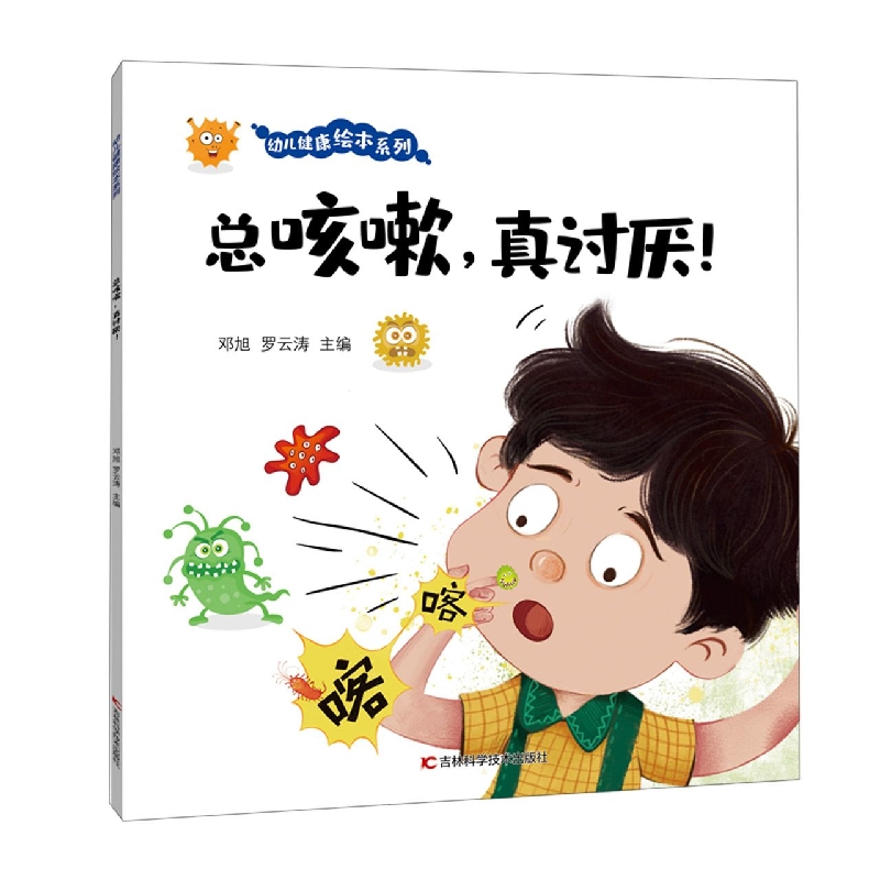 幼儿健康绘本系列·总咳嗽真讨厌！