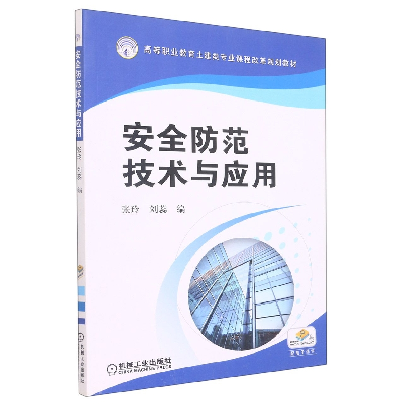 安全防范技术与应用(高等职业教育土建类专业课程改革规划教材)