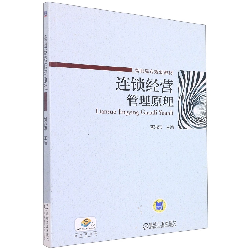 连锁经营管理原理(高职高专规划教材)