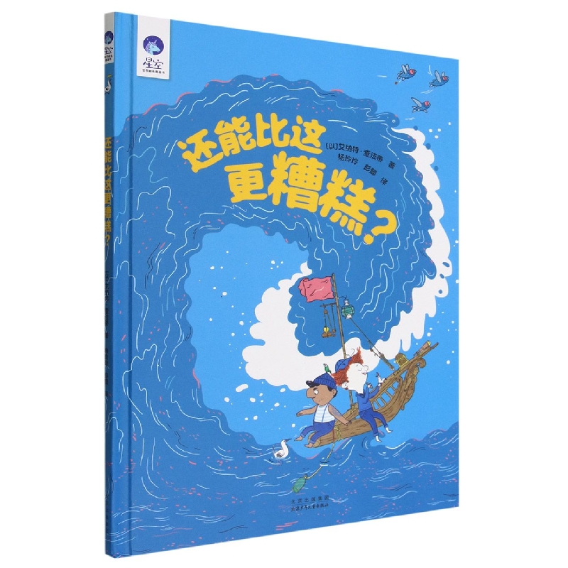 还能比这更糟糕(精)/星空世界精选图画书