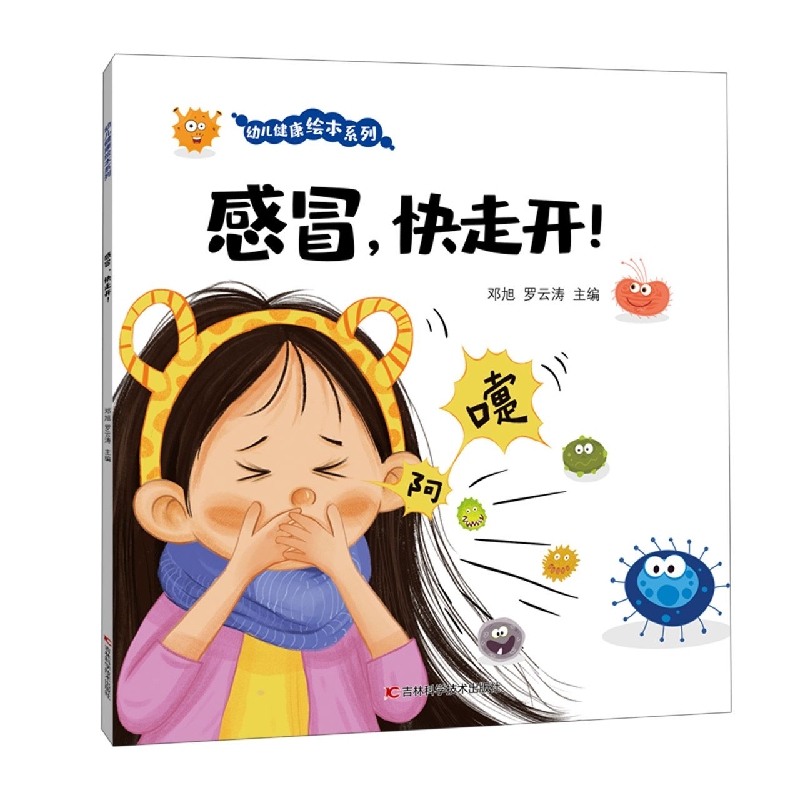 幼儿健康绘本系列·感冒快走开！