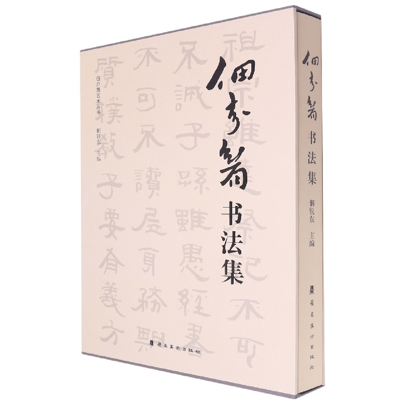 佃介眉书法集